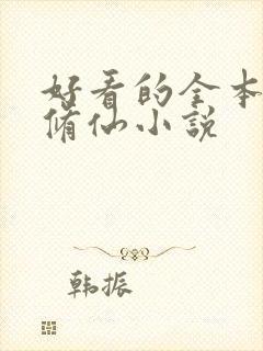 好看的全本玄幻修仙小说