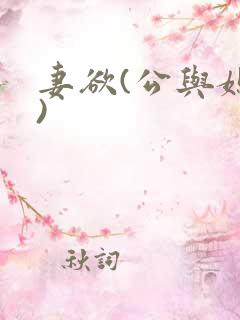 妻欲(公与媳h)