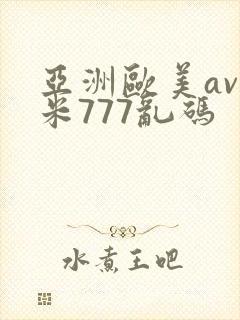 亚洲欧美av奇米777乱码
