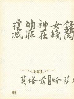 琼明神女录未删减版在线阅读