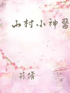 山村小神医张凡