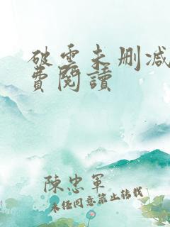 破云未删减版免费阅读