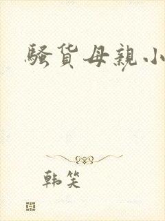 骚货母亲小说