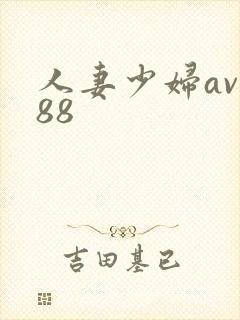 人妻少妇av888