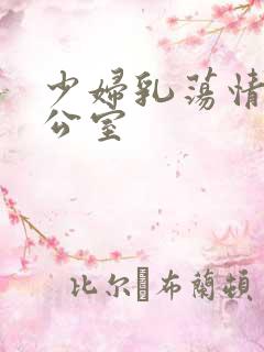 少妇乳荡情欲办公室