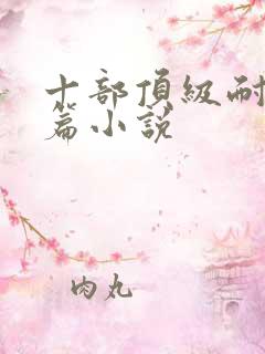 十部顶级耐看短篇小说
