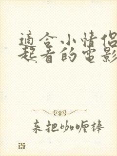 适合小情侣在一起看的电影
