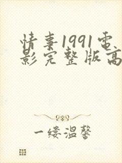 情事1991电影完整版高清在线观看