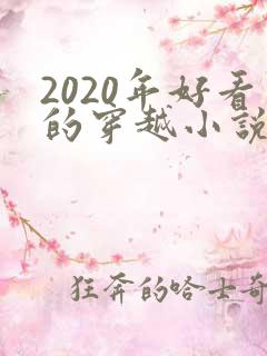 2020年好看的穿越小说推荐超经典