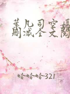 叶凡司空嫣然无删减全文阅读