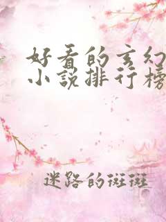 好看的玄幻言情小说排行榜