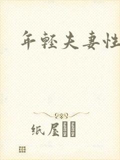 年轻夫妻性交换