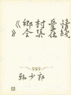 《乡村爱情14》全集在线观看