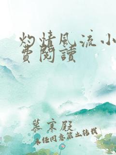 灼情风流小说免费阅读