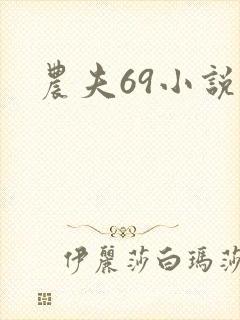 农夫69小说网