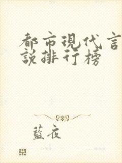 都市现代言情小说排行榜