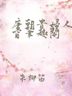唐朝贵妇人无弹窗笔趣阁