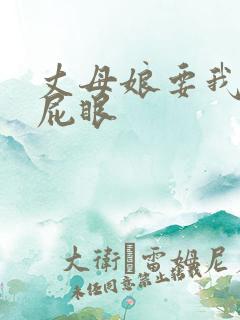 丈母娘要我操她屁眼