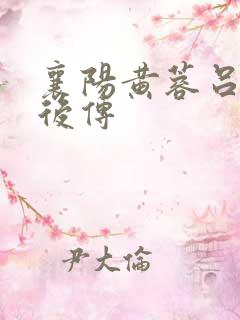 襄阳黄蓉吕文德后传