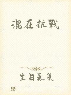混在抗战
