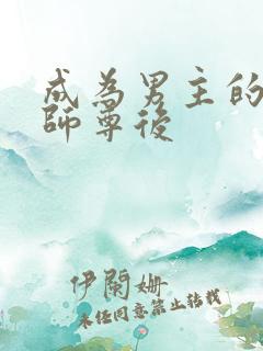 成为男主的反派师尊后