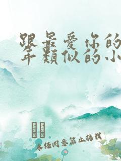 跟最爱你的那十年类似的小说