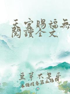 天官赐福无删减阅读全文