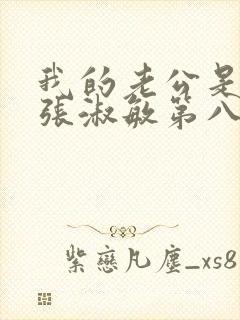 我的老公是只狗张淑敏第八集