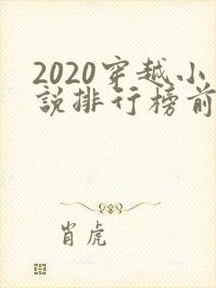 2020穿越小说排行榜前十名完结