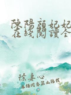 陈阳颜妃妃小说在线阅读全文