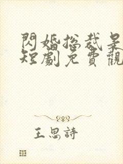 闪婚总裁是前夫短剧免费观看全集