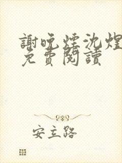 谢晚烟沈煜小说免费阅读