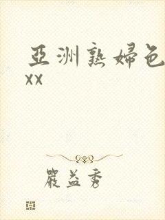 亚洲熟妇色xxxx