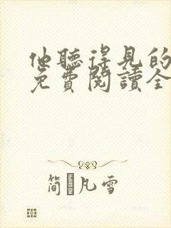 他听得见的小说免费阅读全文无弹窗