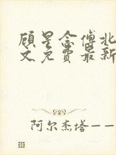 顾星念傅北宸全文免费最新章节更新