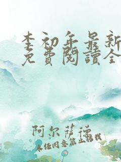 李初年最新小说免费阅读全文
