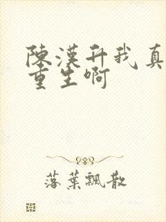 陈汉升我真没想重生啊