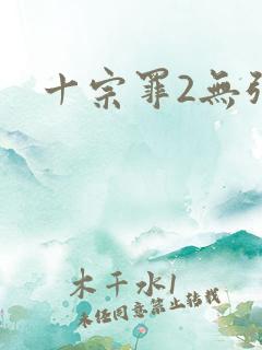 十宗罪2无弹窗