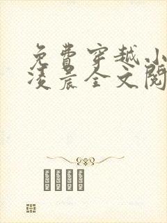 免费穿越小说杨凌晨全文阅读