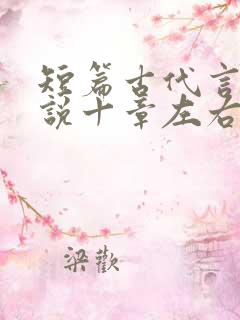 短篇古代言情小说十章左右