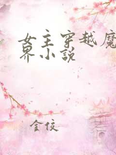 女主穿越魔法世界小说
