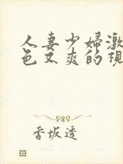 人妻少妇激情又色又爽的视频