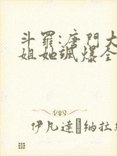 斗罗:唐门大小姐她飒爆全场听书全文