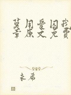 莫用爱囚我25章原文免费阅读