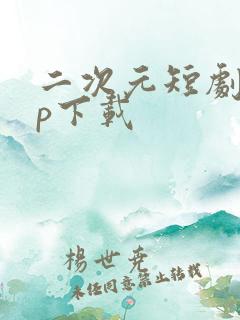 二次元短剧app下载