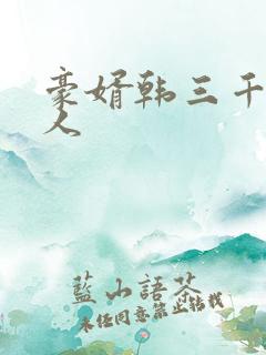 豪婿韩三千 绝人