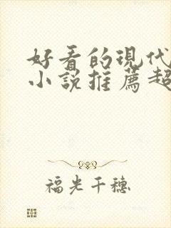 好看的现代言情小说推荐超经典完结