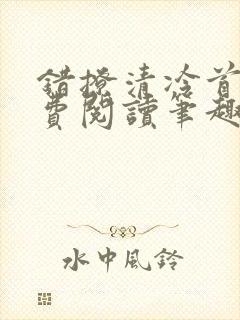 错撩清冷首辅免费阅读笔趣阁