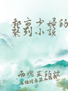 都市少妇的沉沦系列小说
