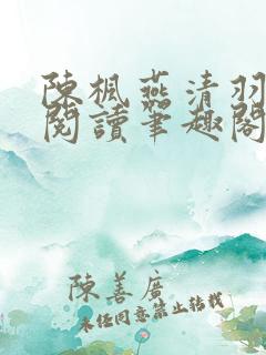 陈枫燕清羽免费阅读笔趣阁